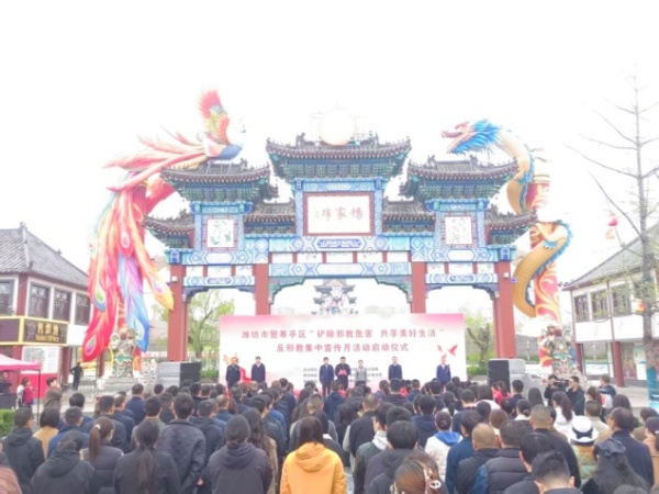 600山东省潍坊市举行“铲除邪教危害 共享美好生活”反邪教集中宣传月启动仪式图片1_副本.jpg